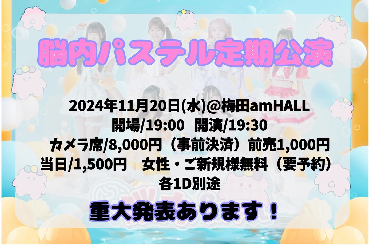 Nopas_Official's tweet photo. 🧠ライブ情報🧠

【脳内パステル定期公演
~重大発表あります！~】

11月20日(水)📍amHALL
開場19:00開演19:30

カメラ席8,000円(事前決済)
前売1,000円 /当日1,500円
女性・新規無料(要予約)
（各1D別途）

【11/1 20:00~】販売開始
リンクはチケ発と同時に公開予定❕ https://t.co/nXZdyMwgeO