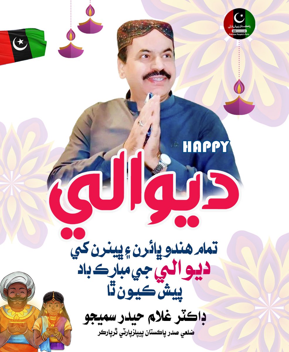 Dr. Ghulam Haider Samejo-Official (@drhaider_samejo) on Twitter photo سڀني ھندو ڀائرن کي ديوالي جون کوڙ ساريون مبارڪون.
#HappyDiwali #Thar #PPP
#FestivalOfLights
#DiwaliGreetings #Pakistan
<a href="/drsamejo4/">Dr Haider Samejo</a> <a href="/PPP_Org/">Pakistan Peoples Party - PPP</a> <a href="/BBhuttoZardari/">BilawalBhuttoZardari</a> <a href="/FaryalTalpurPk/">Faryal Talpur</a> سڀني ھندو ڀائرن کي ديوالي جون کوڙ ساريون مبارڪون.
#HappyDiwali #Thar #PPP
#FestivalOfLights
#DiwaliGreetings #Pakistan
<a href="/drsamejo4/">Dr Haider Samejo</a> <a href="/PPP_Org/">Pakistan Peoples Party - PPP</a> <a href="/BBhuttoZardari/">BilawalBhuttoZardari</a> <a href="/FaryalTalpurPk/">Faryal Talpur</a>