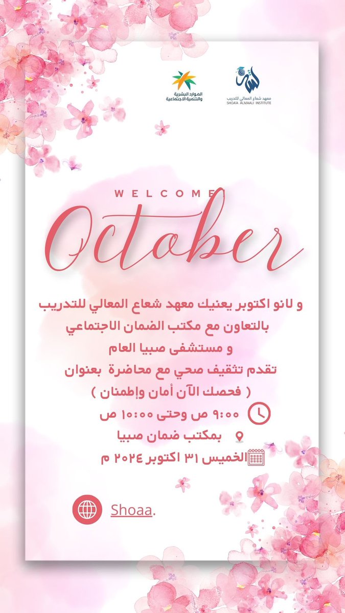 ShoaaAlmaaly's tweet photo. 💌 يسعدنا دعوتكم لحضور محاضرة توعوية حملة #سرطان_الثدي_بالشراكة مع مستشفى صبيا العام  بالتعاون مع مكتب ضمان صبيا💓 https://t.co/bDdlriZbIg