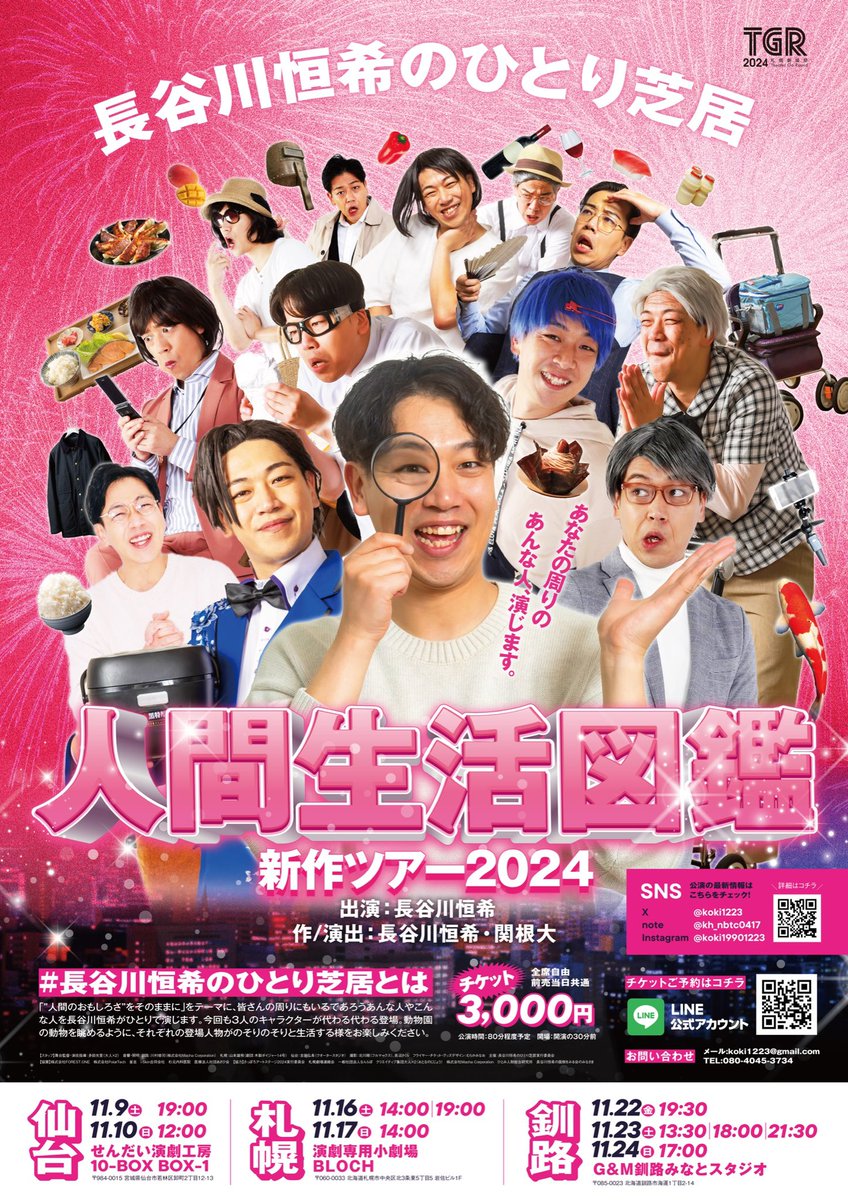 koki1223's tweet photo. 2年前、初めての札幌単独公演から、
ロンリーアクタープロジェクト #lap35 というひとり芝居企画、
そして昨年の札幌公演にて #TGR2023 審査員特別賞と、少しずつ少しずつ、札幌の皆さんに観ていただけるようになりました。
このように言ってもらえてとっても嬉しいです！

「にんげんのおもしろさ」に焦点を当てて、人間の生活っておもしろいな、観るに値する、と思ってもらえるような、コメディのお芝居です。
気軽に観られるようなるものになっているかと思います。

ちょっとでも気になっている札幌の皆さん、ぜひ！ぜひ！
よろしくお願いします！

札幌公演は11/16.17土日
釧路公演は11/22〜24金土日
です！！

チケットお取り置きはDMかkoki1223@gmail.comでも承ります！