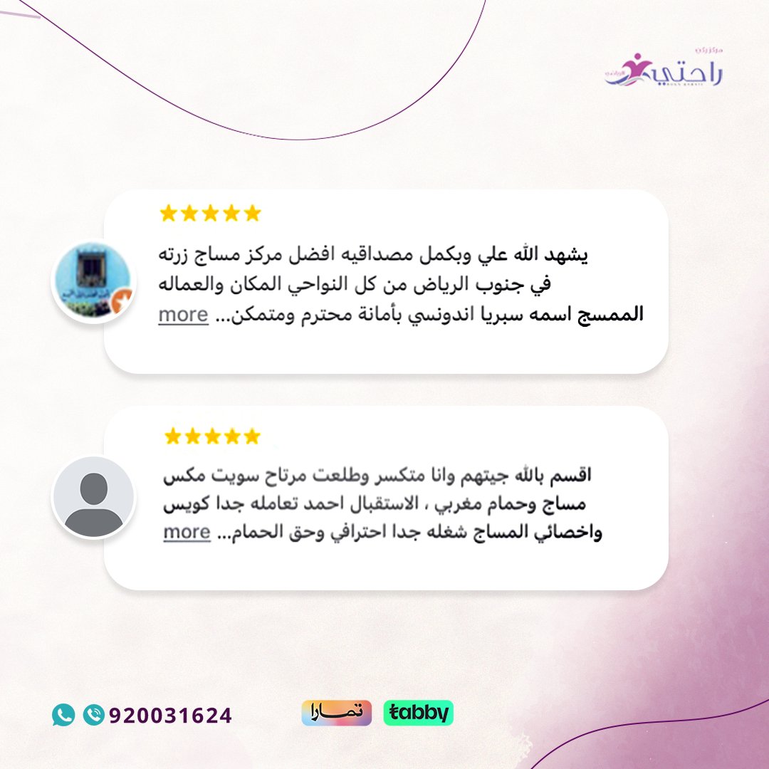 اسمع من عملائنا عن تجربتهم مع خدماتنا.. لأن راحتك تهمنا!
📍 زورنا بأقرب فرع
📞 لحجز جلستك: 920031624

#ركن_راحتي #راحتي_سبا #تابي #تمارا #مساج ##ابها #المجمعة #حمام_مغربي #مساج_للجسم #استرخاء #نشاط #عناية_بالبشرة #سبا #مساج_تيلاندي #مساج_استرخائي #سبا_رجالي #مفاصل #عضالات