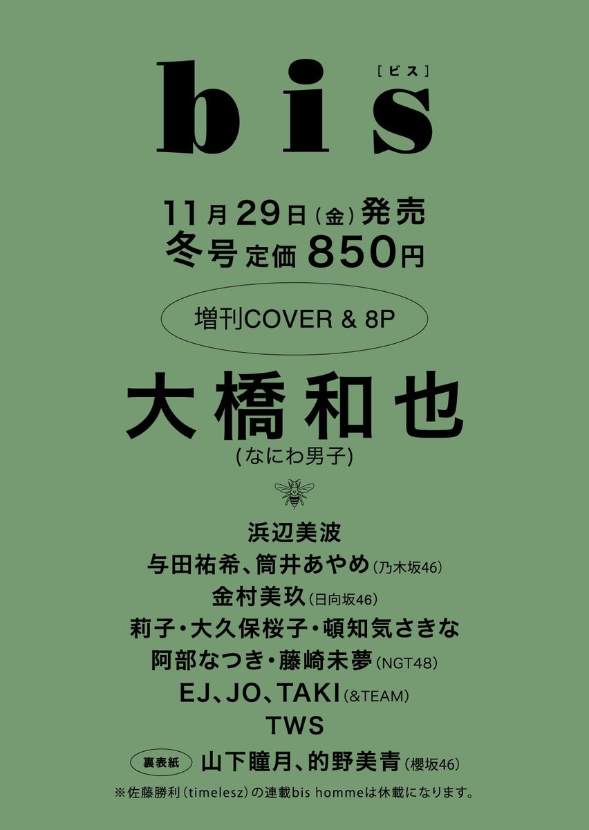 bis_web's tweet photo. 🎄 𝑐𝑜𝑚𝑖𝑛𝑔 𝑠𝑜𝑜𝑛 🎄

11/29（金）発売
《#bis冬号》の増刊カバーは・・・

⋰

#なにわ男子
@728_Storm 

#大橋和也 くん💚🍮

⋱ 

予約🛒
Amazon🔗https://t.co/nhgvB2DQ3N
セブン🔗https://t.co/OX3ZpOrvsS
HMB🔗https://t.co/BvOY9CCy90 https://t.co/dzuP1IpmFx