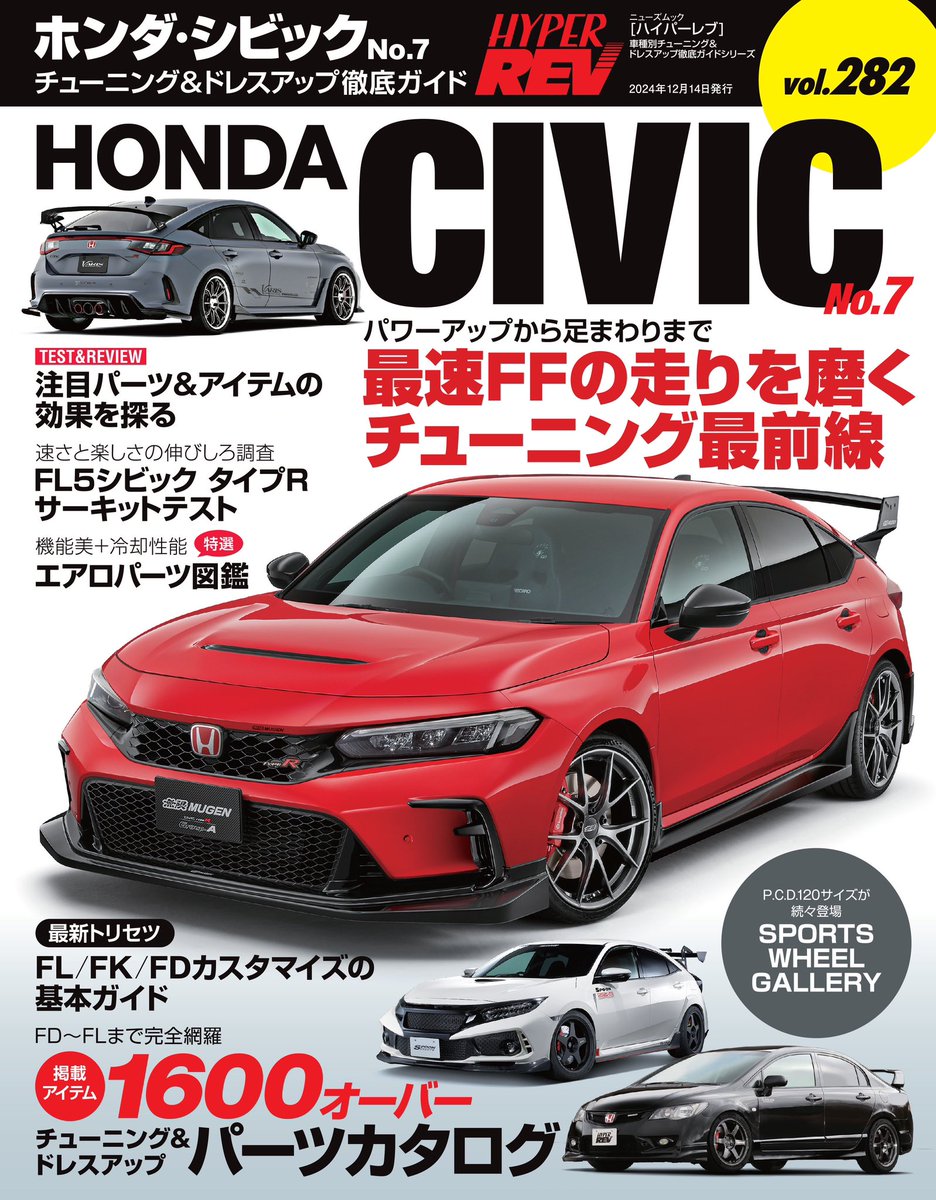 REVSPEED_ch's tweet photo. ハイパーレブ ホンダシビック No.7は本日10/31発売です！

現行FL・先代FKを中心に、FD2の話題やパーツについても盛り込んでいます。
ぜひご覧ください🔥
https://t.co/p2FaX5gmjJ https://t.co/XYA0avJA6O