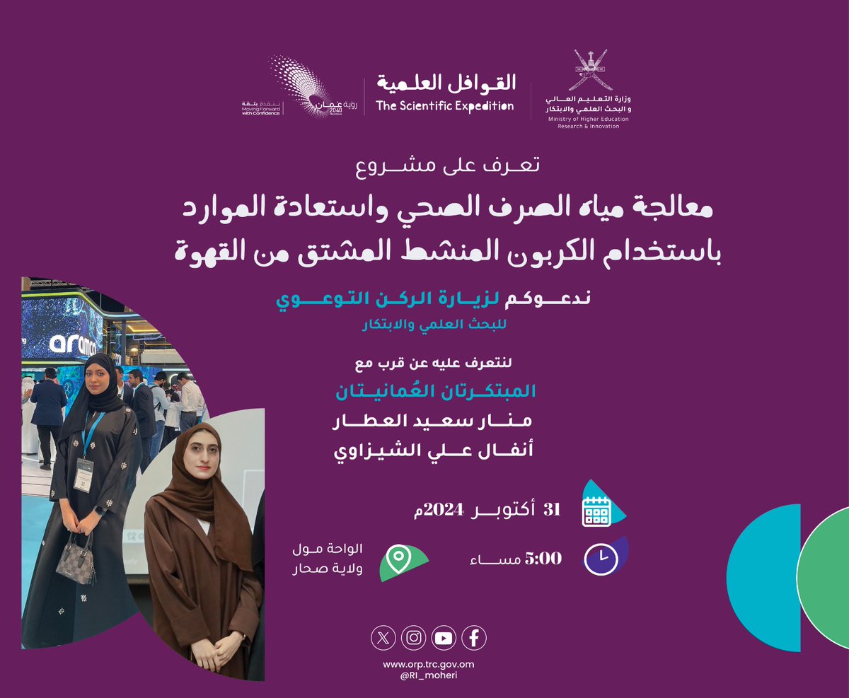 تعرف على المشروع البحثي " معالجة مياه الصرف الصحي واستعادة الموارد باستخدام الكربون المنشط المشتق من القهوة "  في الركن التوعوي #القوافل_العلمية #محافظة_شمال_الباطنة 

منار العطار
 أنفال الشيزاوية 

📍الواحة مول- ولاية صحار   
🗓️31 أكتوبر 2024 م 
🕔 5:00 مساءً