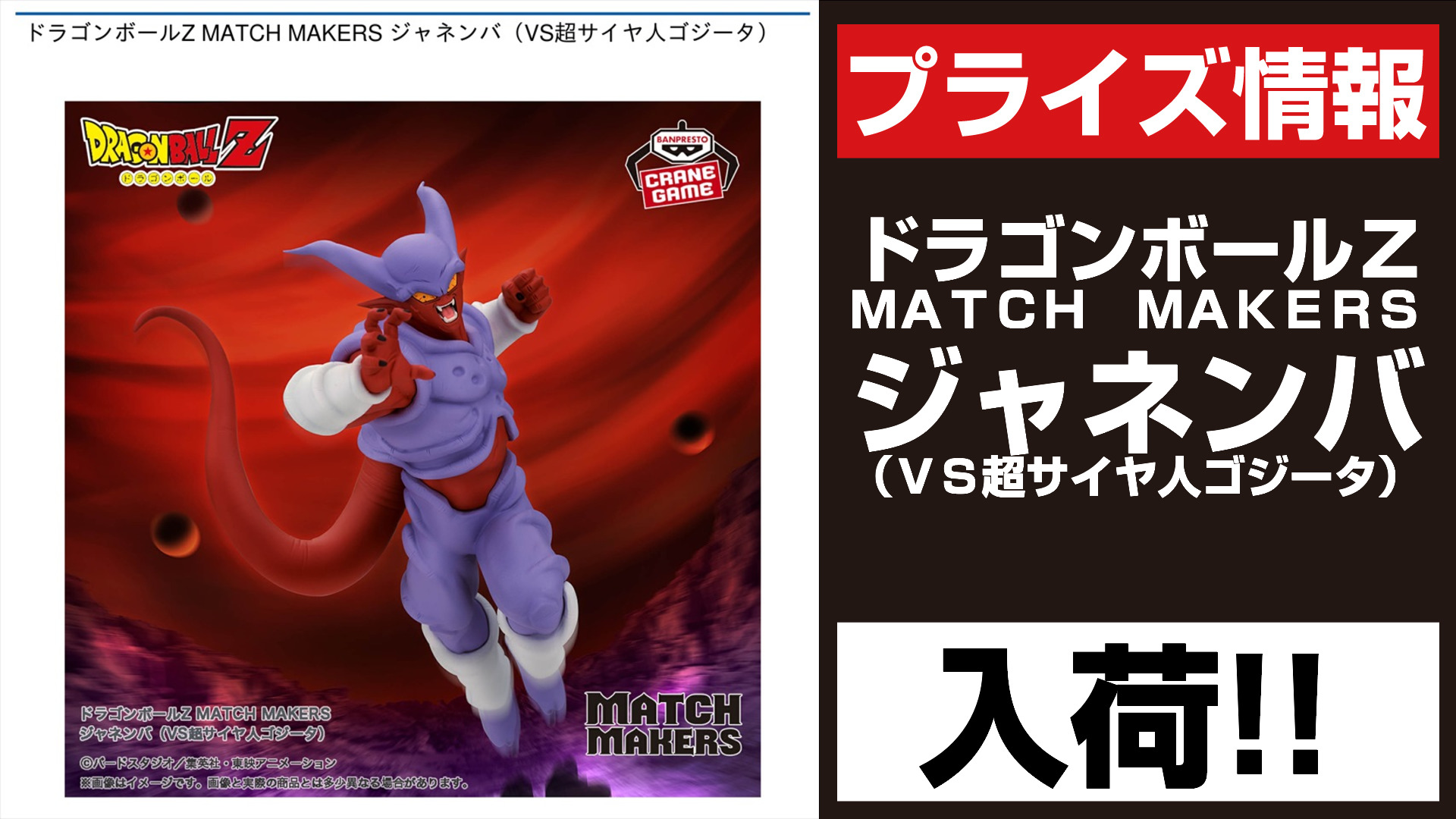 ドラゴンボールZ MATCH MAKERS ジャネンバ（レジェンズと比較