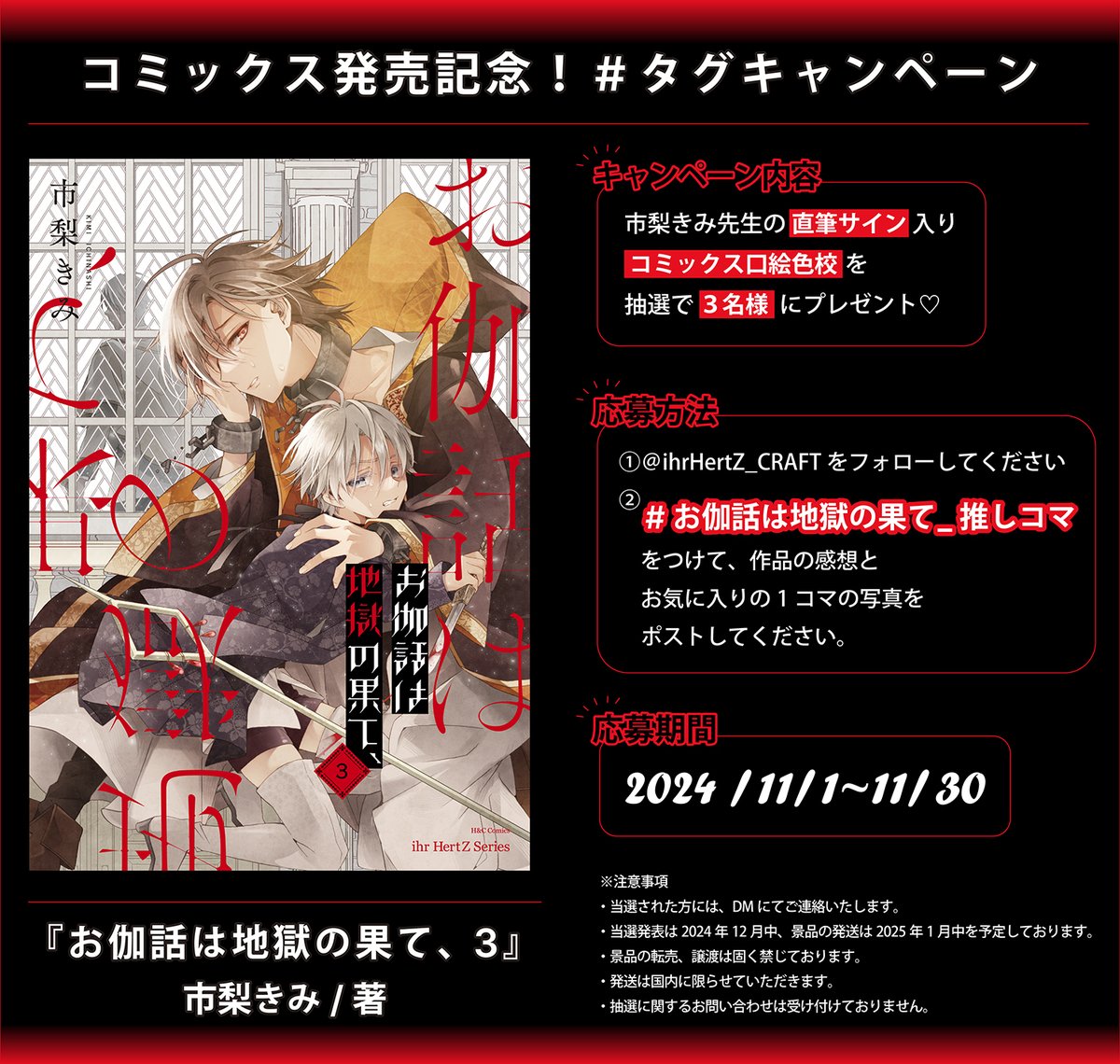 ✨『お伽話は地獄の果て、 3』発売記念✨
ハッシュタグ企画を開催🎉

#お伽話は地獄の果て_推しコマ をつけて
作品の感想とお気に入りのコマを
投稿してくださった方の中から、

市梨きみ先生の直筆サイン入り
コミックス口絵色校を
抽選で3名様にプレゼント🎁💖

詳細はこちら🔽