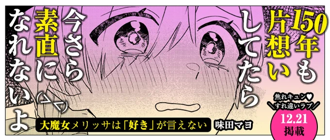 COMICポラリス の読み切り『大魔女メリッサは「好き」が言えない』をお届けしました❣
https://t.co/qgUaHeM6zF

アンケートやご感想お待ちしております🎃🍬
https://t.co/8NJ31kHKT9 