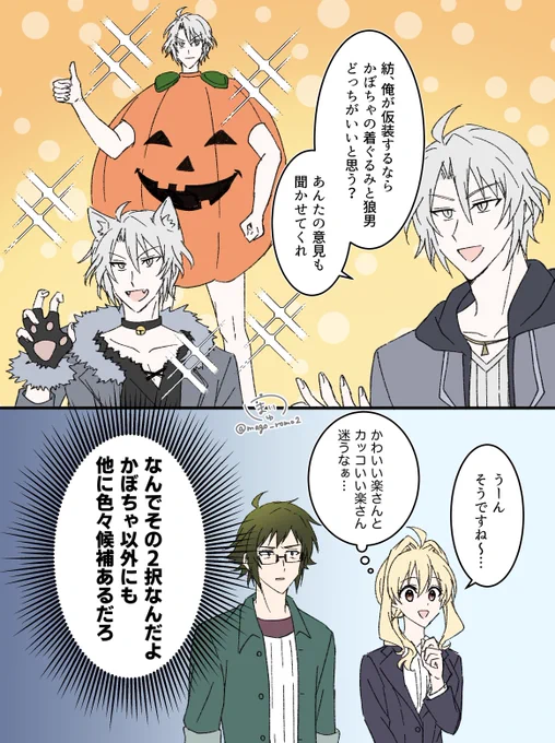 ※ハロウィンボイス(楽紡風味)

八乙女楽の仮装候補の2択面白すぎた笑笑

そしてかぼちゃの着ぐるみとは???となってググったらシュールなの出てきて笑った🤣

 #アイナナ 
 #HappyHalloween 