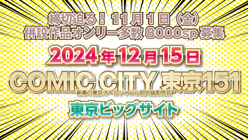 エントリー締切（11/1）明日！ ＼ 2024年12月15日（日） COMIC CITY
