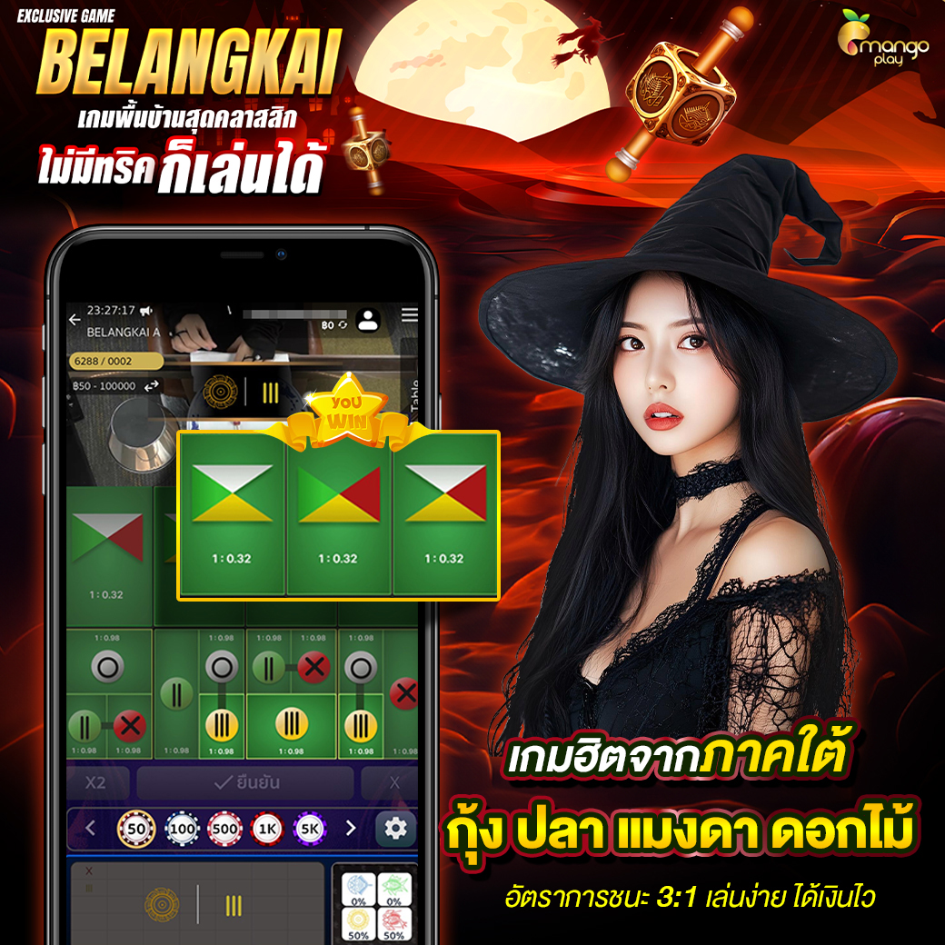 mrikxudmwn203's tweet photo. กุ้งปลาออนไลน์
🪣 ค่ายเกม mangoplay
🪣 mangoplayเข้าสู่ระบบ

🏢สมัครเองที่หน้าเว็บ https://t.co/uL2XTIbrOg

ความหลากหลายของสัตว์ในเกมทำให้มีความสนุกที่ไม่ซ้ำซาก และเพิ่มความท้าทายในการเล่น

#nake18 #เล่นกุ้งปลาภาคใต้ #กำถั่วเล่นยังไง #ไฮโลพื้นบ้าน ＃ไฮโลได้เงินจริง https://t.co/ar94svZ9S6