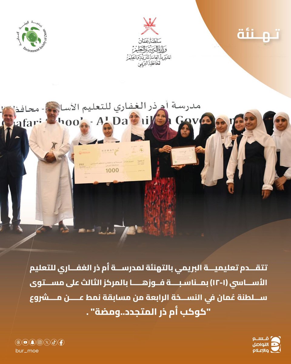 تتقدم التعليمية بالتهنئة لمدرسة أم ذر الغفاري للتعليم الأساسي (١-١٢) بمناسبة فوزها بالمركز الثالث على مستوى سلطنة عُمان في النسخة الرابعة من مسابقة نمط عن مشروع "كوكب أم ذر المتجدد..ومضة" 
#نمط #نمط_للمدارس_الحكومية #تعلم_مستدام #مدارس_البريمي #تعليمية_البريمي
