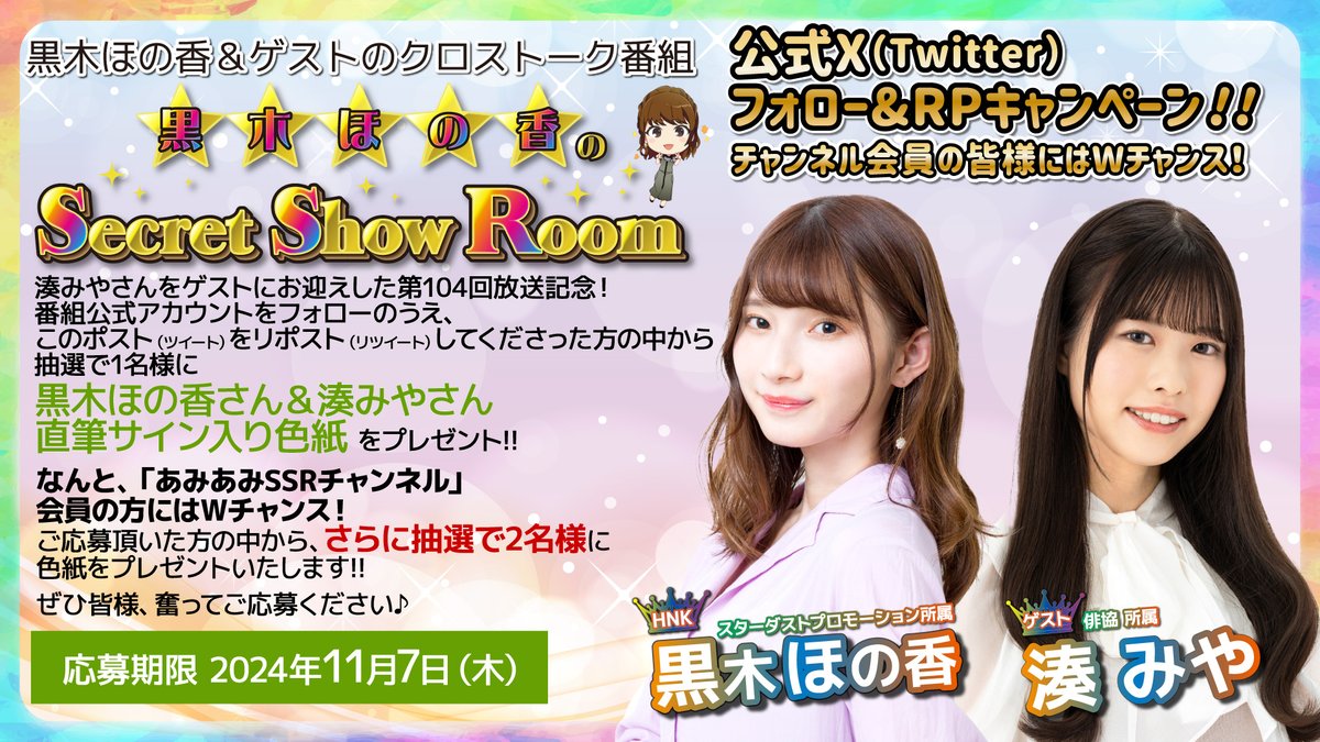 星希成奏のSecret Show Room в X: „【キャンペーン！】 湊みやさん