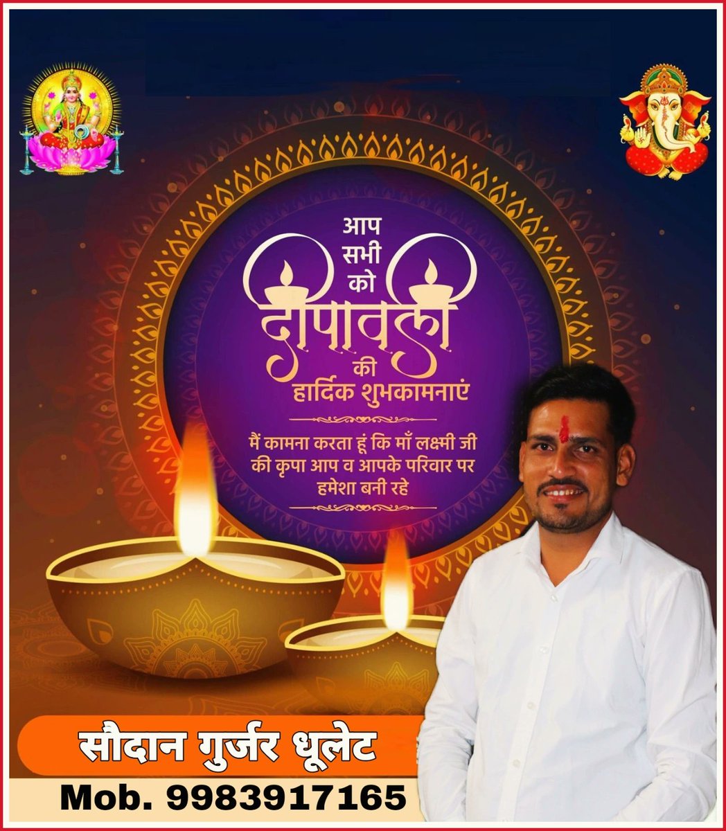 *आपको और आपके परिवार को प्रकाश व खुशियों के महापर्व "दीपावली" की हार्दिक बधाई एवं शुभकामनाएं।*
*माँ लक्ष्मी एंव प्रभु श्रीराम की कृपा आप सभी पर सदैव बनी रहे और यह पर्व आपके जीवन में सुख, संपन्नता और सौभाग्य लेकर आए।* *#HappyDiwali*
*🙏🙏सोदान गुर्जर धूलेट🎉🎉*