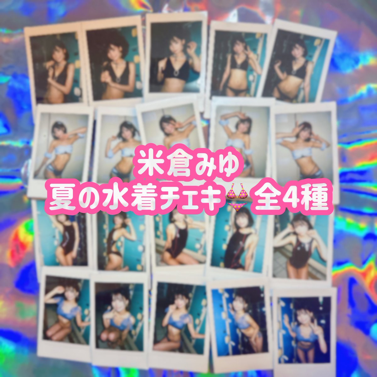 米倉みゆ 特別衣装 水着チェキ4種 https://t.co/P97laDcmkl #storesjp

各種残り2枚ずつで完売です🫣
チェキはイベント撮り下ろしで
再入荷絶対ないので、お早めに🔥🔥 https://t.co/ULQx56gnyS