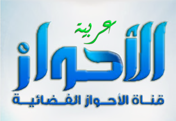 نحن عرب وعاصمتنا هجر على نهر قارون جنوب شيراز