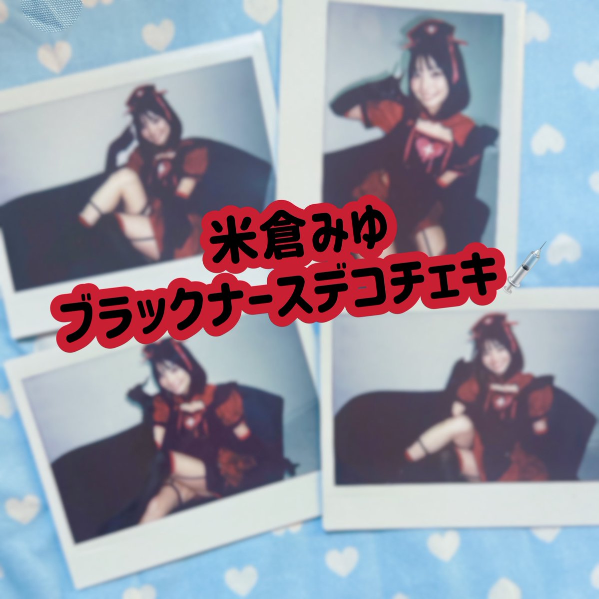米倉みゆ ハロウィンデコチェキ https://t.co/efI3Wwk9tJ #storesjp

HappyHalloween🎃
1番豪華なデコチェキ💖💖
備考欄にニックネーム必ず書いてね！

おまとめ買い2万円以上で
お手紙がつきます✉ https://t.co/bW6yz8OYnF