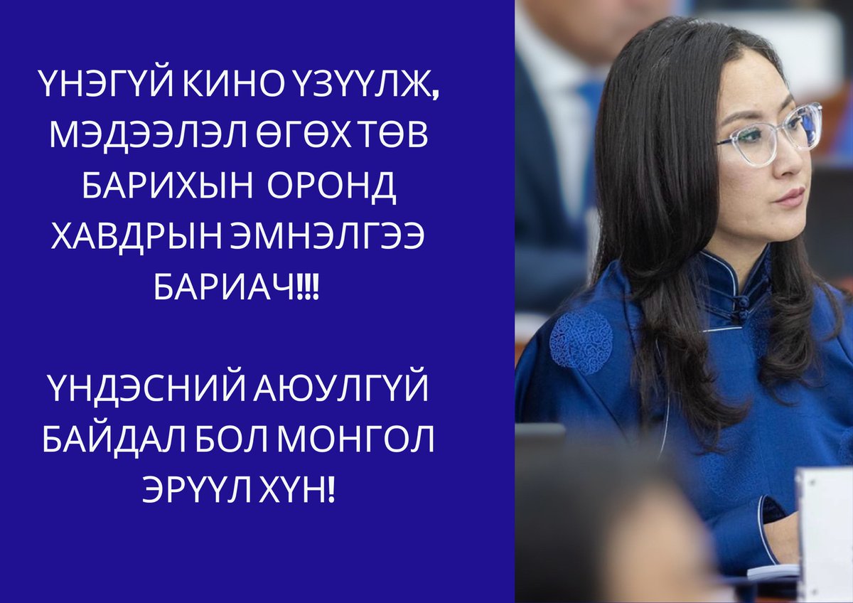12 тэрбумын олон улсын “Соёлын төв”-ийг болиулах санал маань чуулганаар эхлээд дэмжигдсэн ч аанай л “төхөөрөмж ажилласангүй” гэх горимын саналаар дахин санал хураалгаж унав😢

Маргааш өглөө чуулганаар Үнэгүй үзвэрийг болиулах санал маань хэлэлцэгдэнэ🤔

Гишүүд дэмжинэ гэдэгт