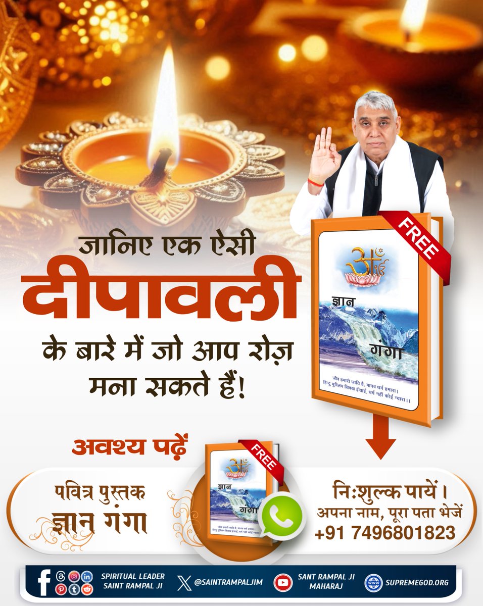 जानिए एक ऐसी दीवाली जो आप रोज़ मन सकते हैं।
#CorrectWay_ToCelebrateDiwali
जानने के लिए देखें Sant Rampal Ji Maharaj YouTube Channel.
आध्यात्मिक पुस्तक ज्ञान गंगा पाएं और अपना जीवन जगमगाएँ।