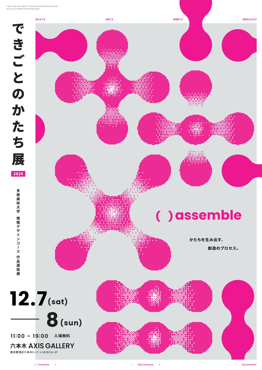 dekikata_idd's tweet photo. 『かたちを生み出す、創造のプロセス。』 

…………………………………………………… 

『できごとのかたち展2024』 

会場：六本木 AXIS GALLERY
期間：12/7(sat) - 8(sun)

 ▼HP 
https://t.co/0hmfqB5iwB

#AXIS #Exhibiton #Gallery https://t.co/HbxoDuX3Sx