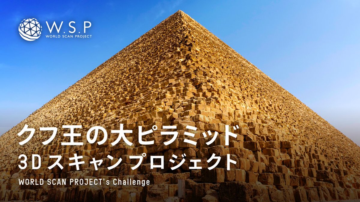 worldscanpr's tweet photo. < New video release✨
クフ王の大ピラミッド3Dスキャンプロジェクト〜WORLD SCAN PROJECTの挑戦
🎬https://t.co/Mj0cgYvqBC
#worldscanproject #wsp #YouTube https://t.co/2EwEXCJDhG