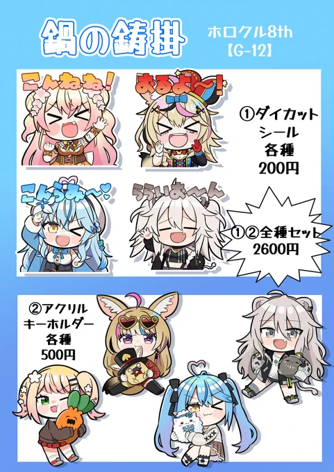 11/10に開催のホロクルで頒布予定のグッズ一覧になります!!

①ダイカットシール
➁アクリルキーホルダー

ねぽらぼメンバーの各種で取り揃えておりますので、ぜひ会場に足を運んでください😆✨
#ホロクル #ホロクル8th 