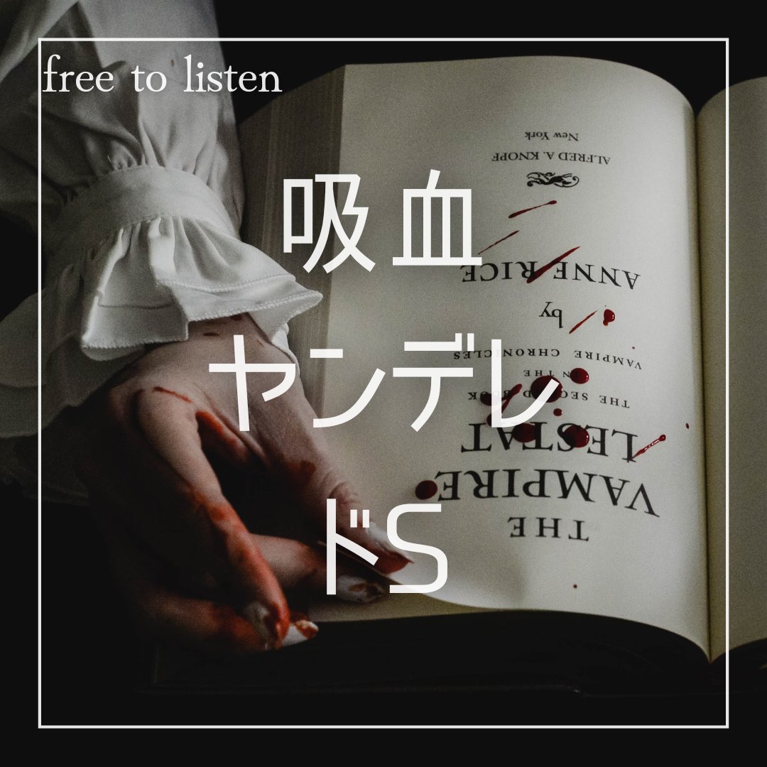 後のハロウィン

【吸血鬼】かなり一方的に吸血されて立てないほどフラフラ【ASMR】

台本：列まよい/『ヤンデレ吸血鬼に捕まり無理やり吸血されちゃう話』
podcasters.spotify.com/pod/show/rouse…