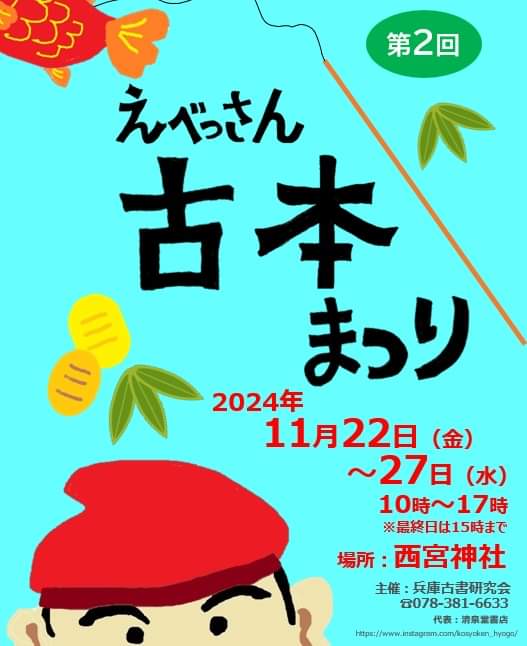 Kosyoken_Hyogo's tweet photo. 神社の11月の行事予定にも掲載いただきました!
いよいよ迫ってきました！
第2回　えべっさん古本まつり
11月22日(金)〜27日(水)
西宮神社　松林にて！

#西宮神社
#えべっさん
#古本まつり
#古書市
#古本市 https://t.co/e8ImVrbTrT