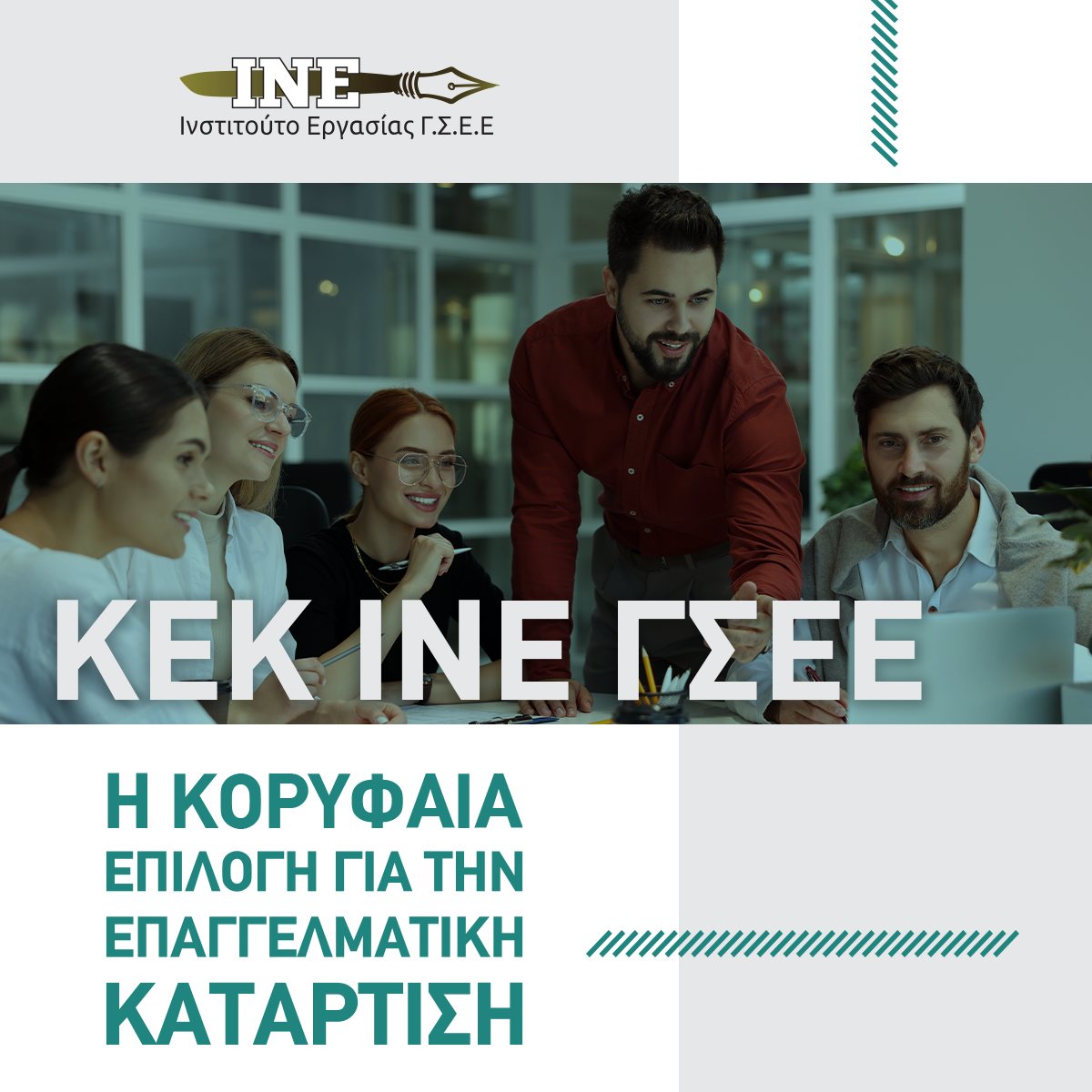 Επίλεξε το ΚΕΚ-ΙΝΕ ΓΣΕΕ και εξέλιξε τις δεξιότητές σου με το κύρος και την αξιοπιστία του Ινστιτούτου Εργασίας της ΓΣΕΕ, που μετρά 30 χρόνια ως αρωγός στην κατάρτιση των εργαζομένων και στην αντιμετώπιση των εργασιακών προκλήσεων.