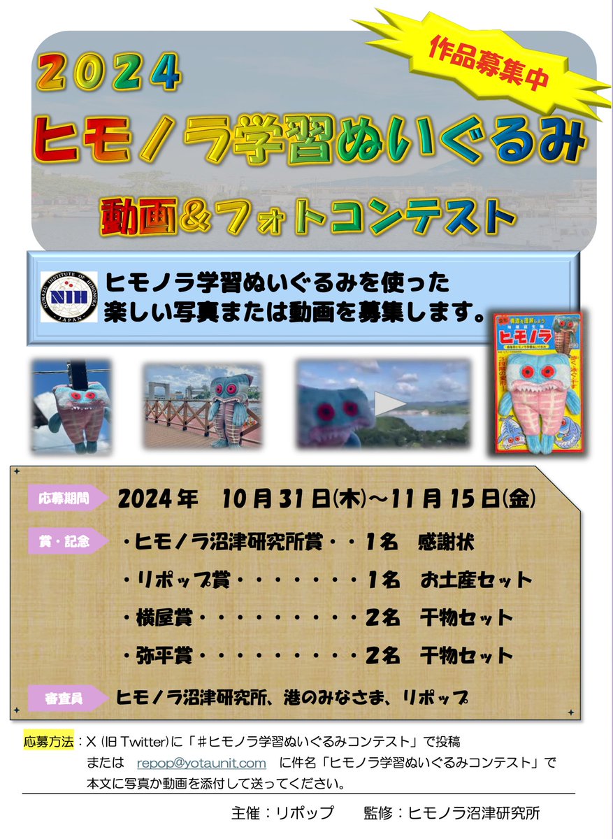 【コンテスト開始】
本日より『ヒモノラ学習ぬいぐるみ』を用いた動画&amp;フォトコンテストの募集を開始します。
#ヒモノラ学習ぬいぐるみコンテスト と明記してXにて投稿or指定のメールアドレスまで作品を送って下さい。

皆さまからのご応募お持ちしております。