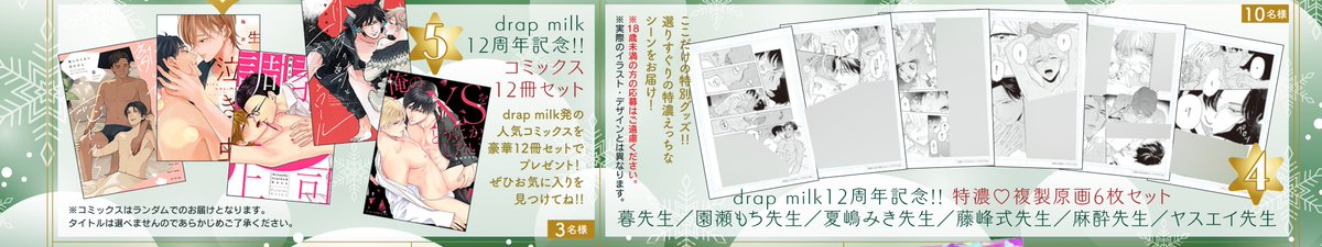 【告知】
🎊㊗️drap milk12周年記念企画!!

本日10月31日発売の「drap12月号」にて、
drap milk12周年記念＜読者プレゼント＞実施♡

🍼特濃♡複製原画６枚セット：10名様

🍼drap milkコミックス12冊セット：３名様

巻末のハガキからぜひご応募ください！

drap.coremagazine.co.jp/news/16896
