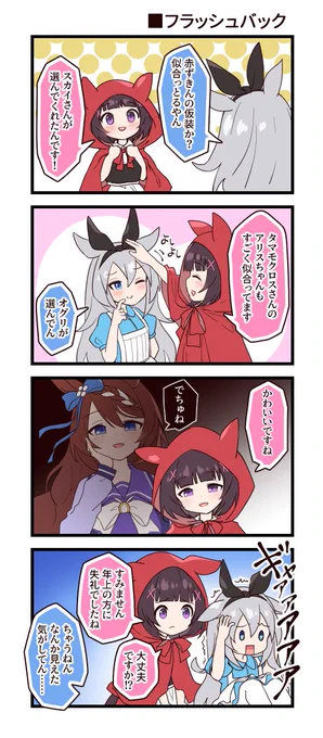 Happy Halloween!!
ハロウィン×ウマ娘漫画🎃
#ウマ娘 