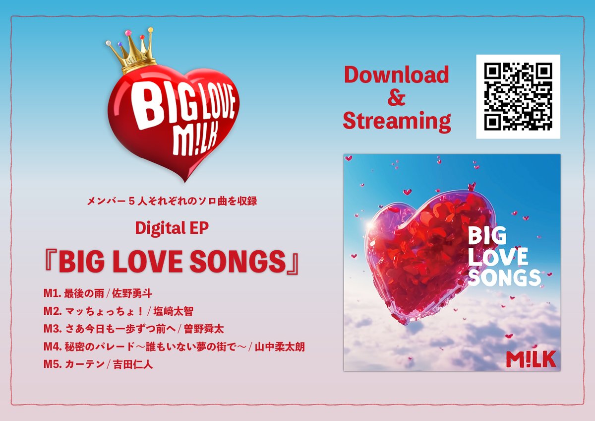 BIG LOVE YEAR”の集大成！ ソロ曲を集めたEP『BIG LOVE SONGS