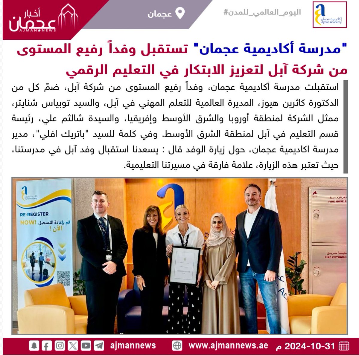 مدرسة أكاديمية عجمان تستقبل وفداً رفيع المستوى من شركة آبل لتعزيز الابتكار في التعليم الرقمي 
 رابط الخبر كاملا:
 ajmannews.ae/news.php?id=12… 

 #أخبار_عجمان  #أخبار_الإمارات   #الإمارات  #أخبار  #أخبار_اليوم  #أخبار_عربية  #مركز_الأخبار  #اخبار  #مدرسة_اكاديمية_عجمان #عجمان