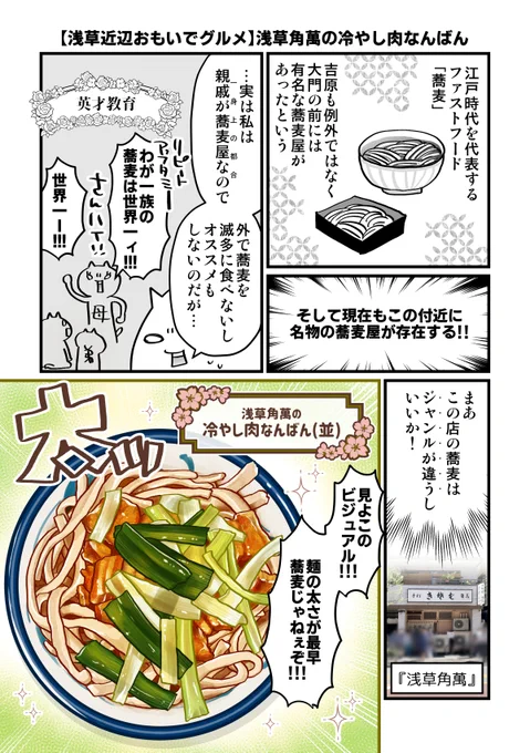 【以前住んでた浅草近辺の思い出グルメを語る漫画】
浅草角萬の冷やし肉なんばん
#漫画が読めるハッシュタグ 