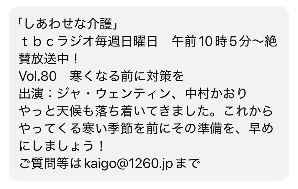tbcラジオ
「しあわせな介護」
Vol.80がYouTubeにupされています😊

🧡⋆｡˚✩🧡⋆｡˚✩🧡⋆｡˚✩🧡

Vol.80 寒くなる前に対策を

やっと天候も落ち着いてきました。これからやってくる寒い季節を前にその準備を、早めにしましょう！
ご質問等はkaigo@1260.jpまで

🧡⋆｡˚✩🧡⋆｡˚✩🧡⋆｡˚✩🧡
