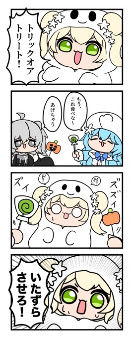 #ねねアルバム

トリックオアトリート! 