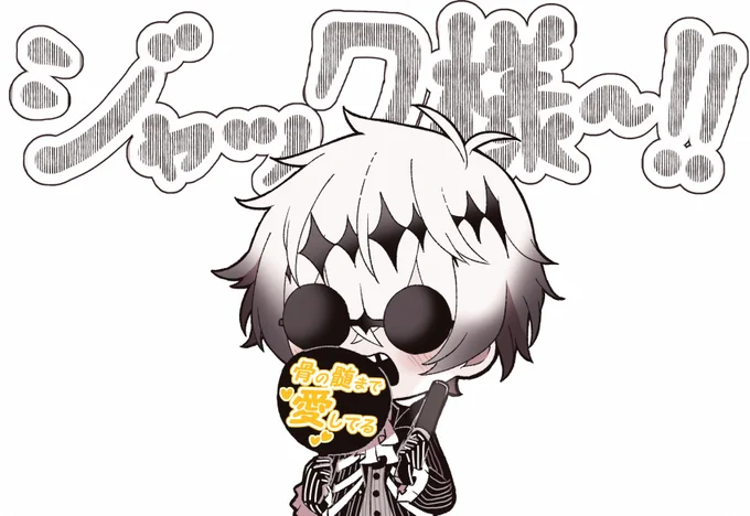 骨だけに