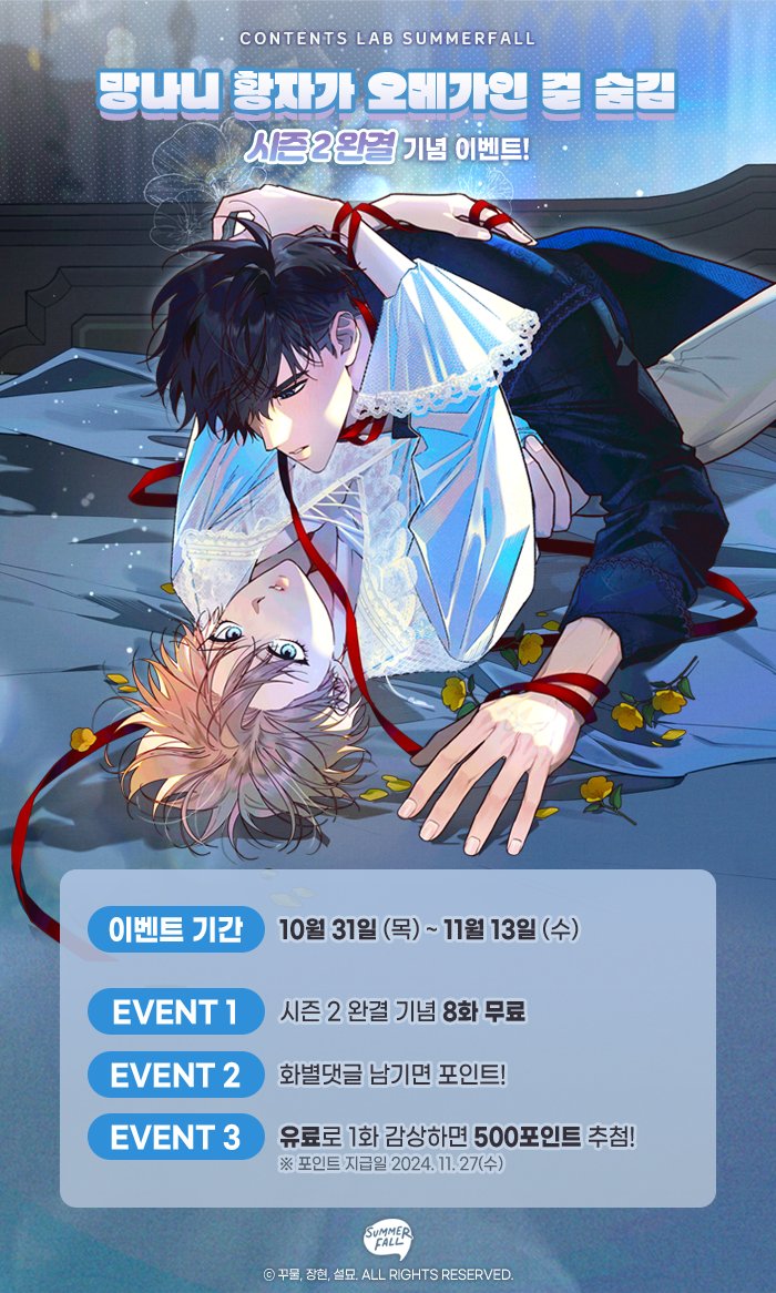 👑망나니 황자가 오메가인 걸 숨김👑
시즌2 마지막 회차가 업데이트 되었습니다💫

#망오숨 은 재정비 후 시즌3로 뵙겠습니다.😍

연재처 바로가기 ▼
🔗리디북스(완전판) ridibooks.com/books/47990001…
🔗리디북스(15세 개정판) ridibooks.com/books/47990003…
🔗연재처모음 summerfall.notion.site/8d32f32b70194c…