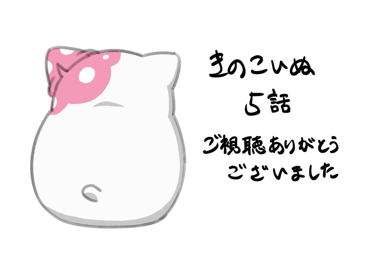 きのこいぬ五話ご視聴ありがとうござました。
次回もお楽しみに
＃きのこいぬ