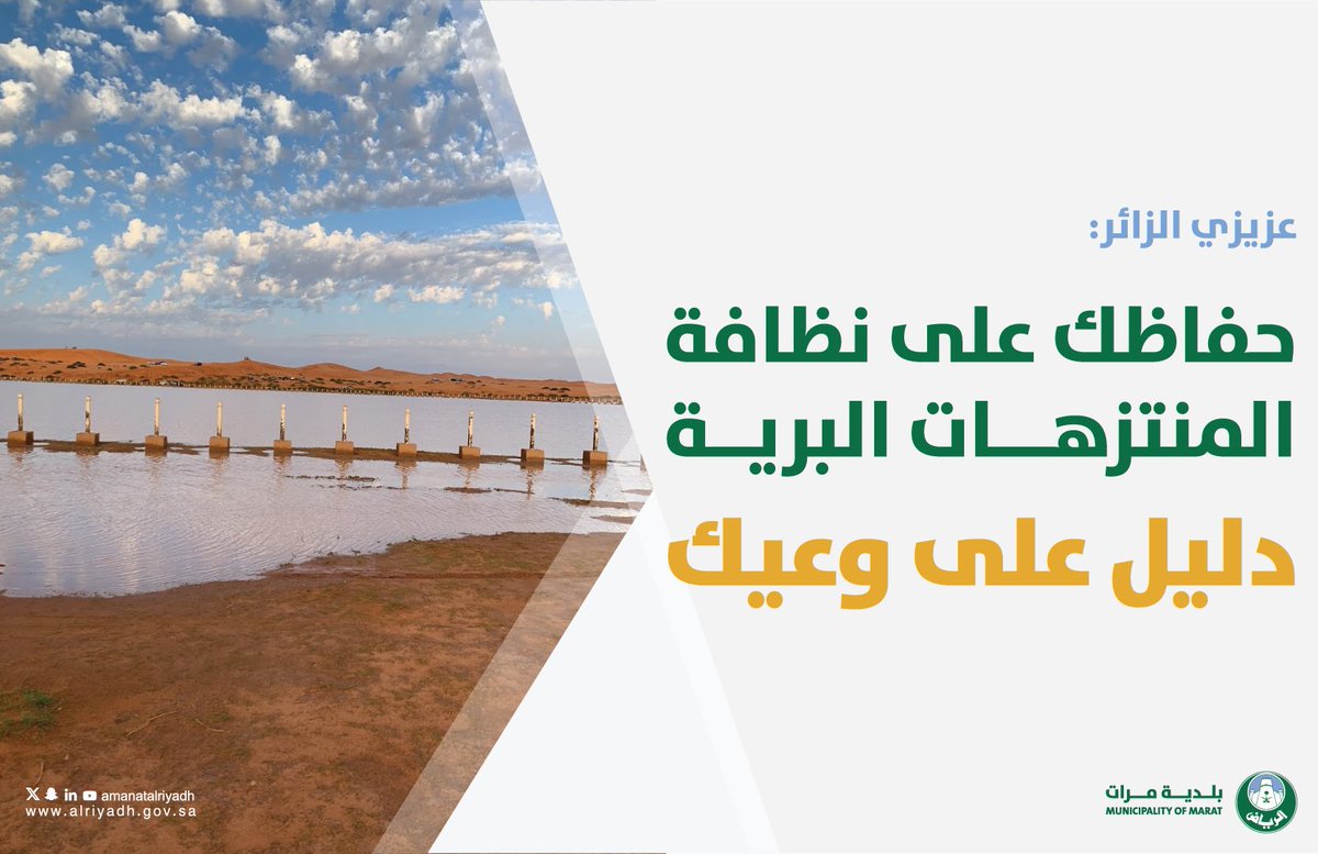 b_marat1166's tweet photo. الحفاظ على نظافة الأماكن البرية مسؤوليتنا جميعًا🤝
#بلدية_مرات 
#أمانة_منطقة_الرياض https://t.co/ptnQ2NZL6Q
