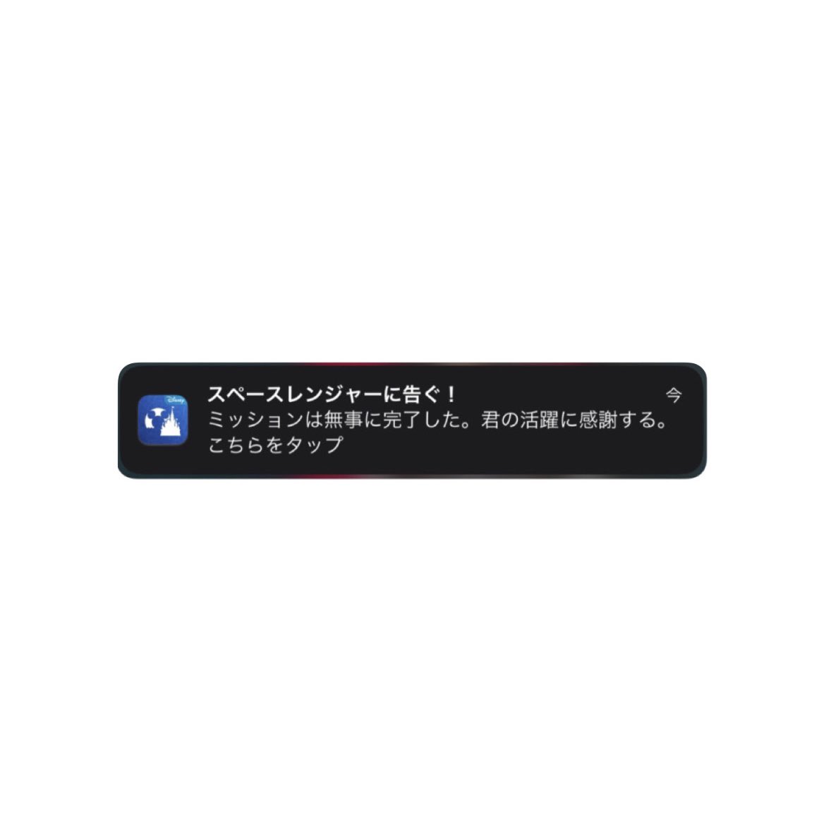 remidisneyphoto's tweet photo. 公式アプリからバズのメッセージ来たんだけど、
これって最終日だから…？感動した😭🚀💫
#TDR__now https://t.co/MNvkoOrK5M