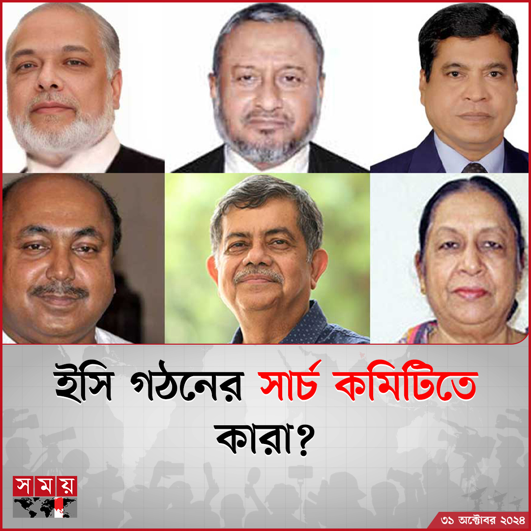 somoytv's tweet photo. নতুন নির্বাচন কমিশন গঠনে নাম প্রস্তাব করতে ছয় সদস্যের সার্চ কমিটি গঠনের প্রজ্ঞাপন জারি হয়েছে বৃহস্পতিবার (৩১ অক্টোবর)

বিস্তারিত: https://t.co/Z1GaDV2j0R

#NationalNews #ElectionCommission #SearchCommittee #somoytv https://t.co/wpfwBmZo8u