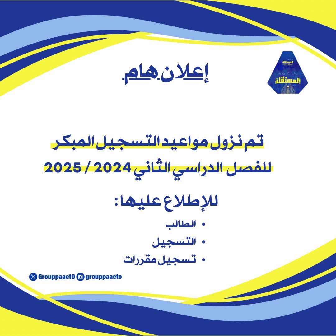 هام ‼️

تم نزول مواعيد التسجيل المبكر للفصل الدراسي الثاني 2024-2025💛💙

للاطلاع عليها🔻💛💙

banner.paaet.edu.kw/PROD_ar/xwskst…

#التطبيقي
#paaet
#التطبيقي_بأيادي_مستقلة