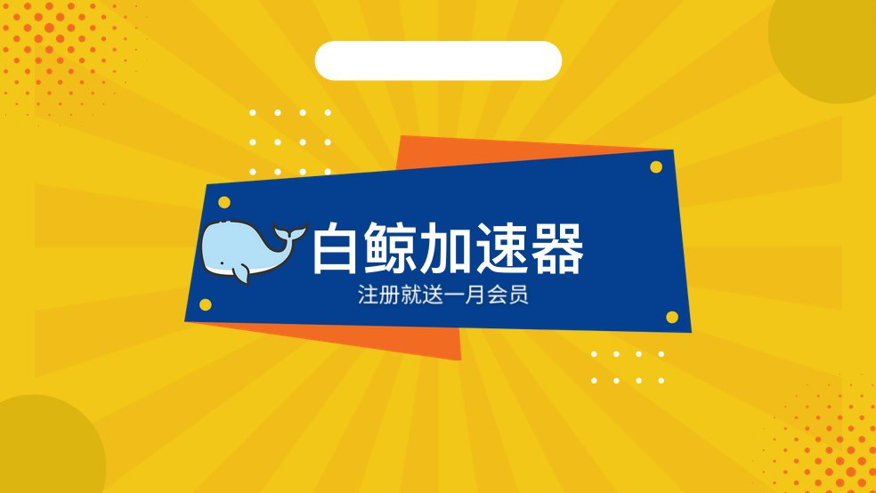 白鲸VPN tweet media