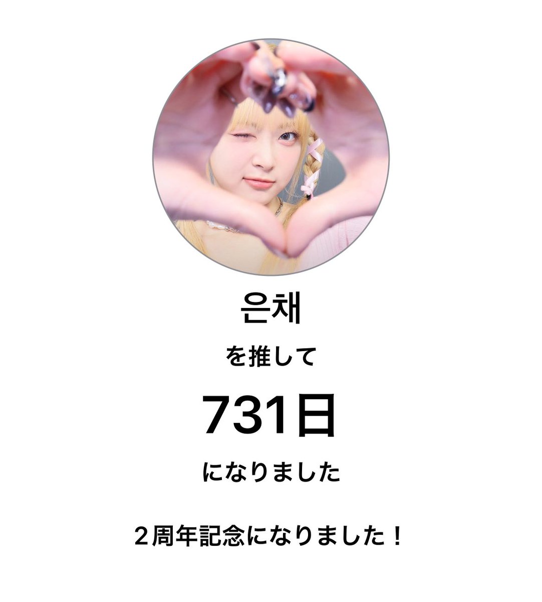 今日でウンチェを応援し始めて2年目！
毎日幸せをありがとう🪄
これからもずっと大好きだよーー🙂‍↕️🩷