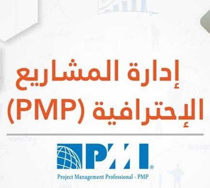ضرورة أنك تكون مدير مشاريع محترف يزداد
مع التغير المستمر في حداثية أنواع المشاريع
لضمان نجاح أي مشروع بمواجهة التحديات بايجابية
وهذا اللي تتعرف عليه في معسكر إدارة المشاريع الإحترافية #PMP بالتعاون مع وبشهادة معتمدة من #PMI 
#الضمان_الاجتماعى_المطور 
#إدارة_المشاريع