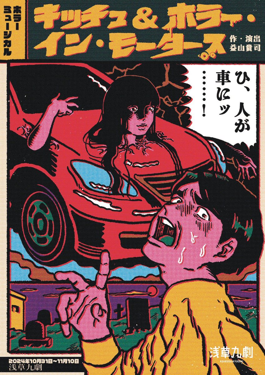 キッチュ＆ホラー・イン・モータース
初日ありがとうございました！

感想は #キチュホラ で投稿お願いします👻

明日11/1(金)は19時開演！
前方席・普通席は当日券あり🎟️
18:15〜受付にて販売です💫

Paskipで23:59まで明日のチケット購入可能🙆‍♀️↓↓
paskip.jp/events/90

明日もお待ちしてます！