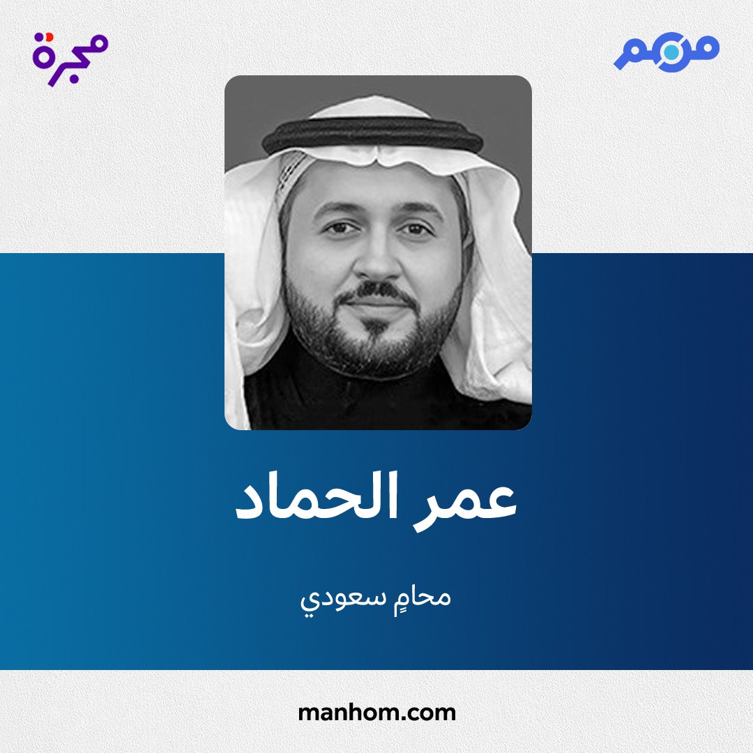 #من_هم: دليل الشخصيات العربية | عمر الحماد: محامٍ سعودي. <a href="/omaraalhammad/">د. عمر بن عبدالله الحماد</a> <a href="/CSC_SA/">اتحاد الغرف السعودية</a> 
لقراءة الملف كاملاً: manhom.com/n/611772