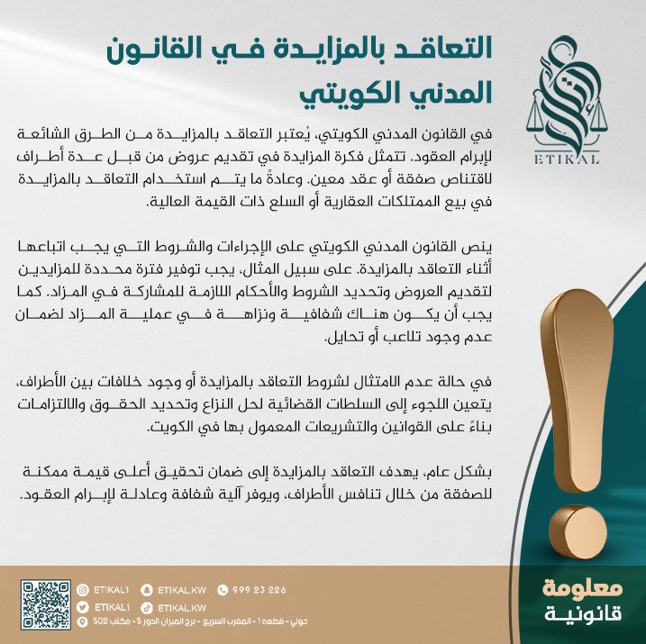 التعاقد بالمزايدة في القانون المدني الكويتي 
#الكويت #قانون #محام #محامي #قصر_العدل #محكمة_التمييز #محكمة_الأسرة