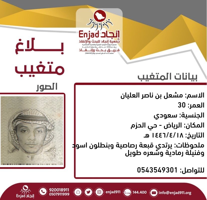 enjad911's tweet photo. مفقود في #الرياض ، على من يجده أو لديه معلومات عنه الاتصال على الرقم الموحد لـ #فريق_انجاد أو رقم ذويه الموضح في المرفق.

نسأل الله أن يرده لأهله سالمًا معافى https://t.co/eTU1GBOLEO
